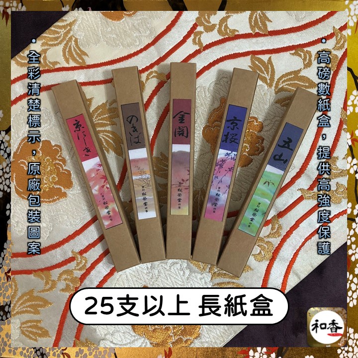 松榮堂✖和香】分裝小量包-京都日本線香-京線香-五山/京櫻/金閣