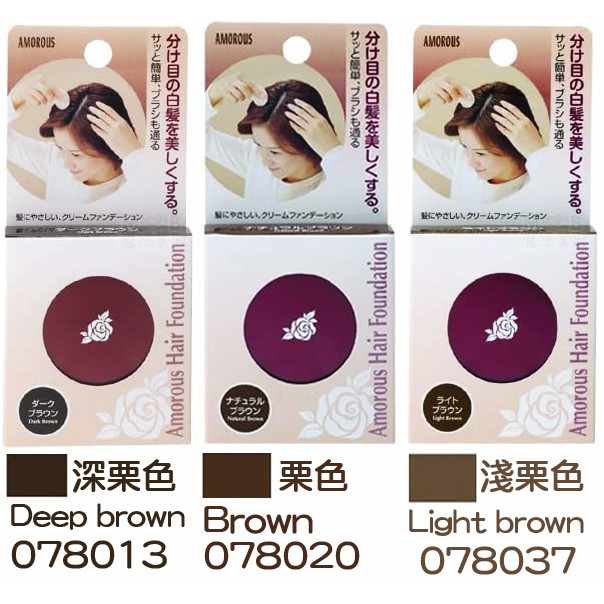 日本AMOROUS黑彩KOKUSAI髮表染髮粉餅5g(深栗／栗／淺栗)Color Hair Foundation 蝦皮購物