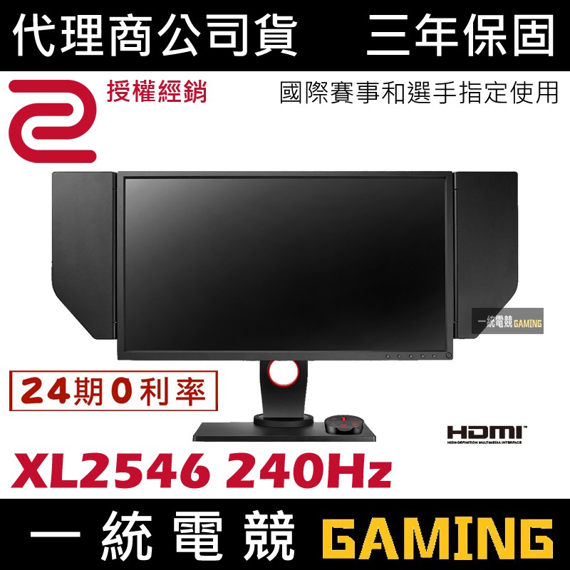 分期0利率]【一統電競】ZOWIE BenQ XL2546 240Hz DyAc™ 24.5吋專業電竸