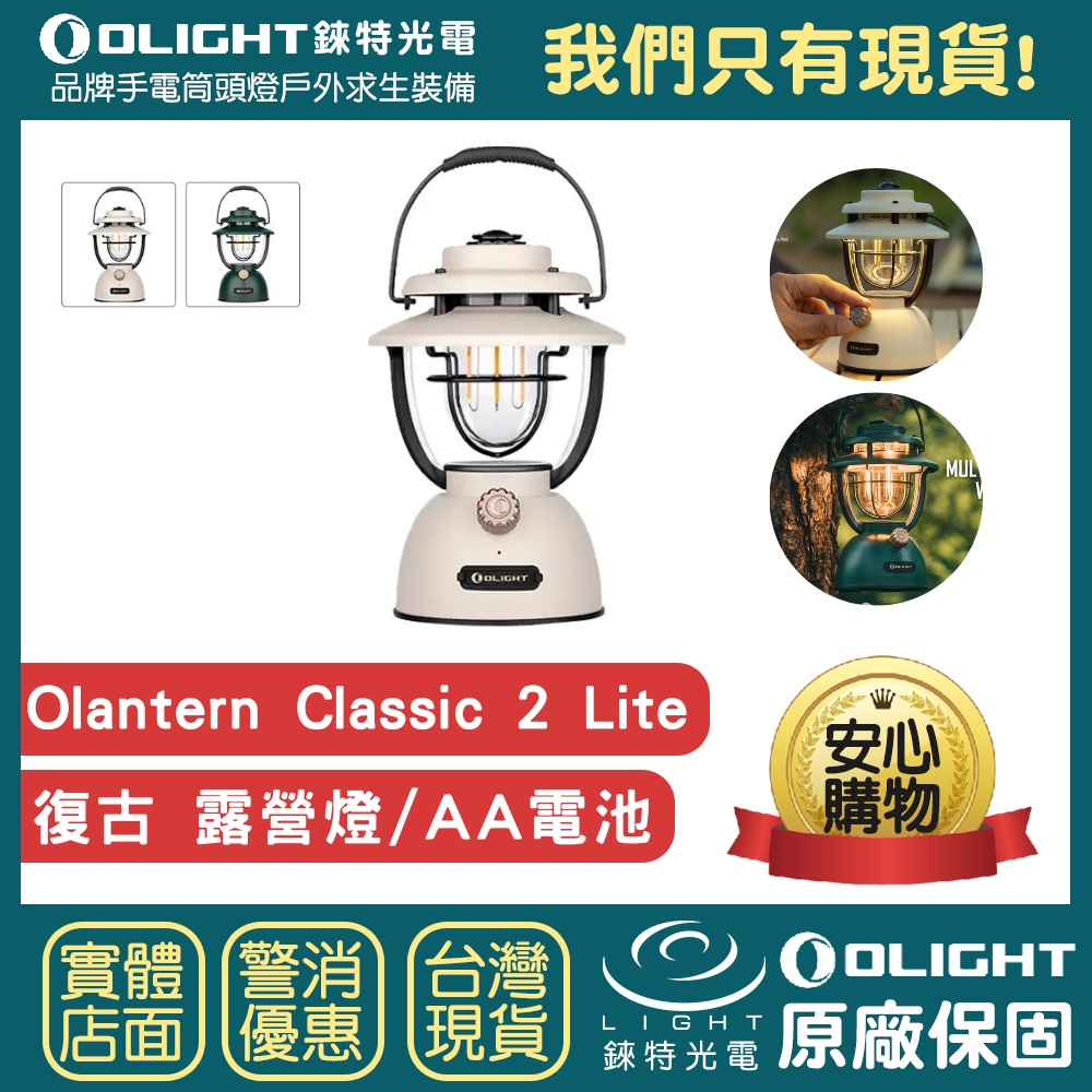 【錸特光電】OLIGHT Olantern Classic 2 Lite 復古 露營燈 3號電池 AA LED燈 營地燈 | 蝦皮購物