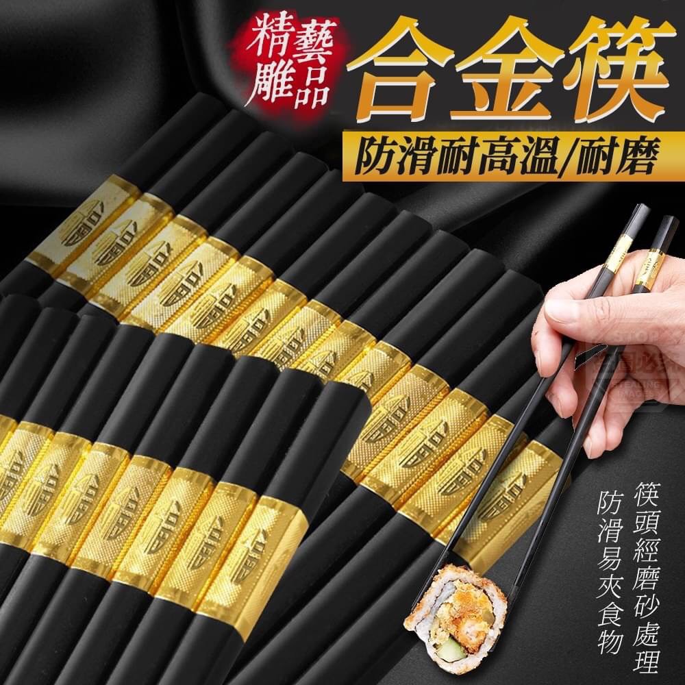 【台灣現貨】精雕藝品防滑耐高溫合金筷(10雙) 10入筷子 衛生筷 公筷母匙 竹筷 餐筷 福氣筷 環保筷 黑色筷子 | 蝦皮購物