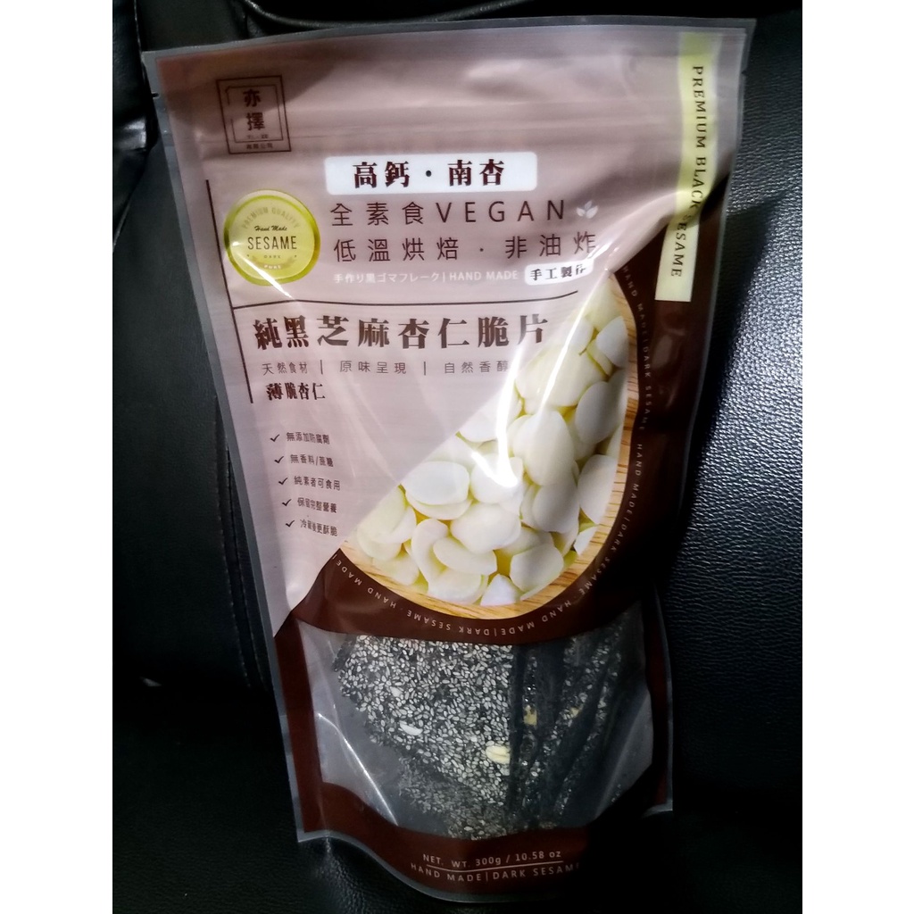 新品當天寄出】 亦擇純黑芝麻杏仁脆片純黑芝麻花生脆片純黑芝麻脆片