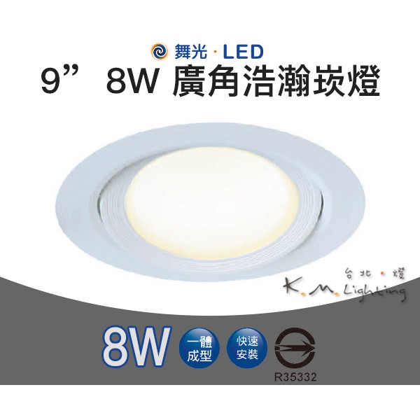 【台北點燈 】舞光・LED 8W 9CM 廣角 浩瀚崁燈 一體成型 快速安裝 | 蝦皮購物