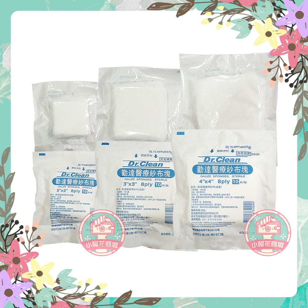 勤達 醫療紗布塊 10入 8Ply 2吋 3吋 4吋 厚紗 純紗布塊 紗布塊 紗布【小阿花商城】 | 蝦皮購物