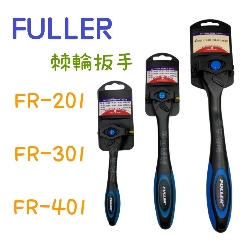 現貨 鈞鈞五金 FULLER 棘輪板手 雙向棘輪板手 車輛維修 活動板手 FR-201 FR-301 FR-401 雙向 | 蝦皮購物
