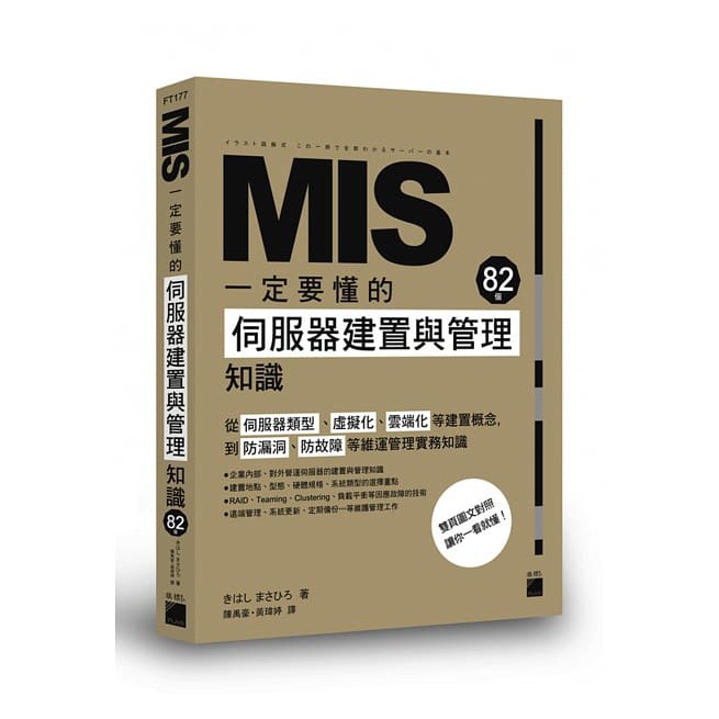 【書適團購】mis 一定要懂的82個伺服器建置與管理知識 旗標 柒 蝦皮購物