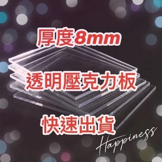 台灣現貨供應中！厚度8mm透明壓克力板 壓克力 塑膠玻璃 有機玻璃 超商可取貨 快速出貨
