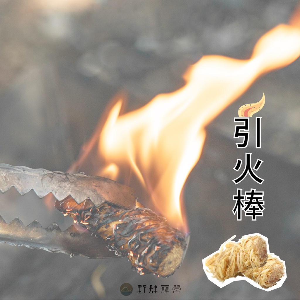木蠟棒 【艾瑞克戶外】 助燃 起火棒 引火棒 火種 起火師 營火 起火 生火 野炊用具 火種木 木蠟棒 | 蝦皮購物