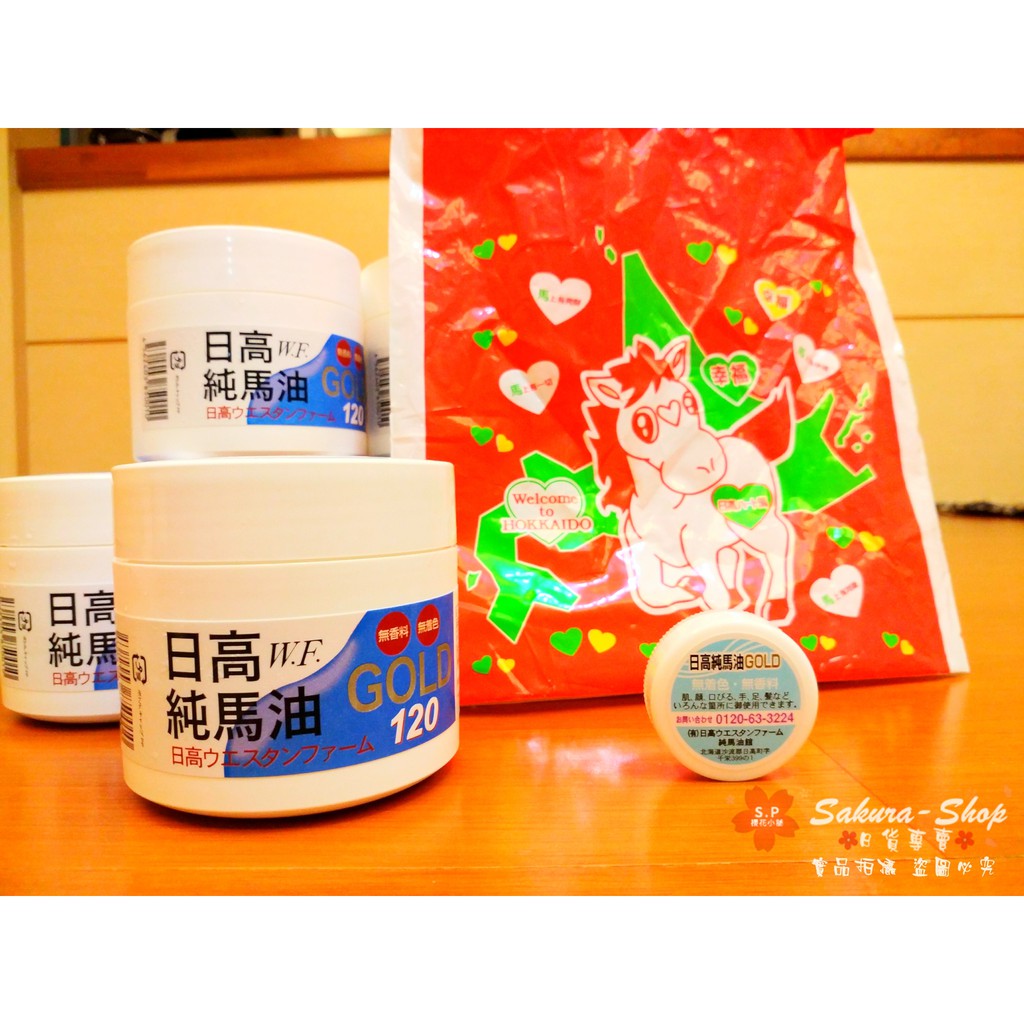 🌸現貨火速出貨🌸北海道日高純馬油GOLD 120ml 買大送小日高馬油保證