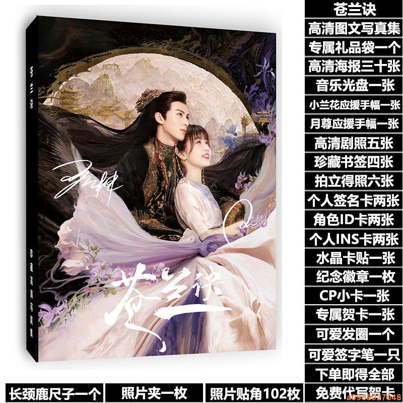 蒼蘭訣寫真集虞書欣寫真集王鶴棣周邊寫真劇照圖集小蘭花東方青蒼周邊蒼