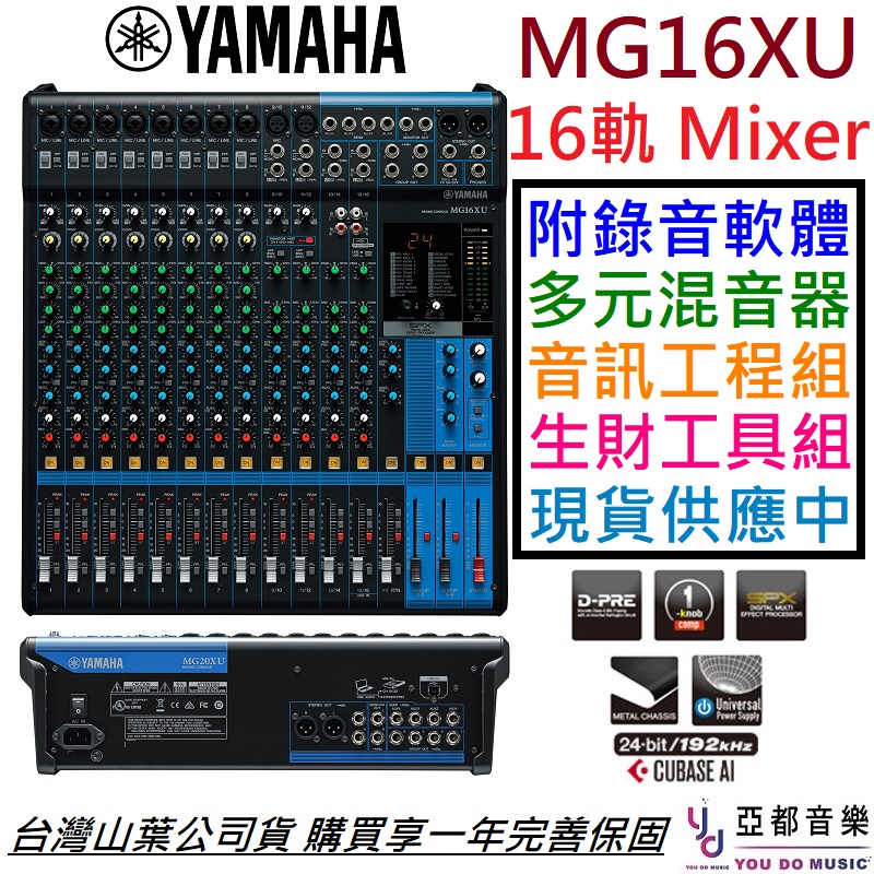 山葉YAMAHA MG16XU 混音器Mixer D-Pre 公司貨保固一年附贈錄音軟體