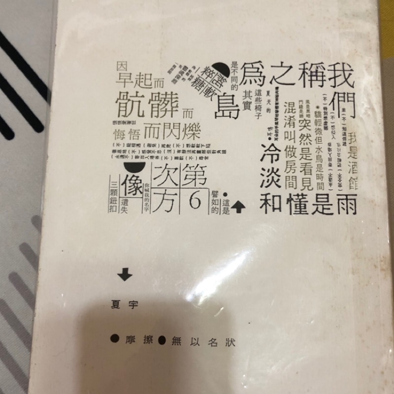 夏宇 摩擦 無以名狀 詩集 | 蝦皮購物