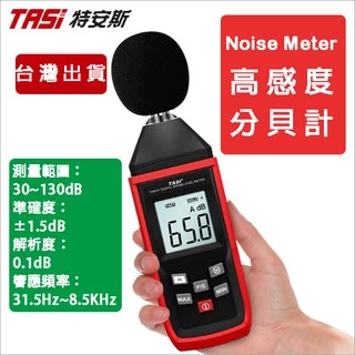 🔌黑熊嚴選🔌台北現貨 TASI TA8151 高感度分貝計 分貝儀 噪音計 電容式分貝計  分貝計