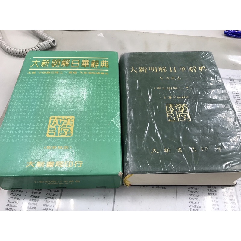 大新明解日華辞典 大新書局