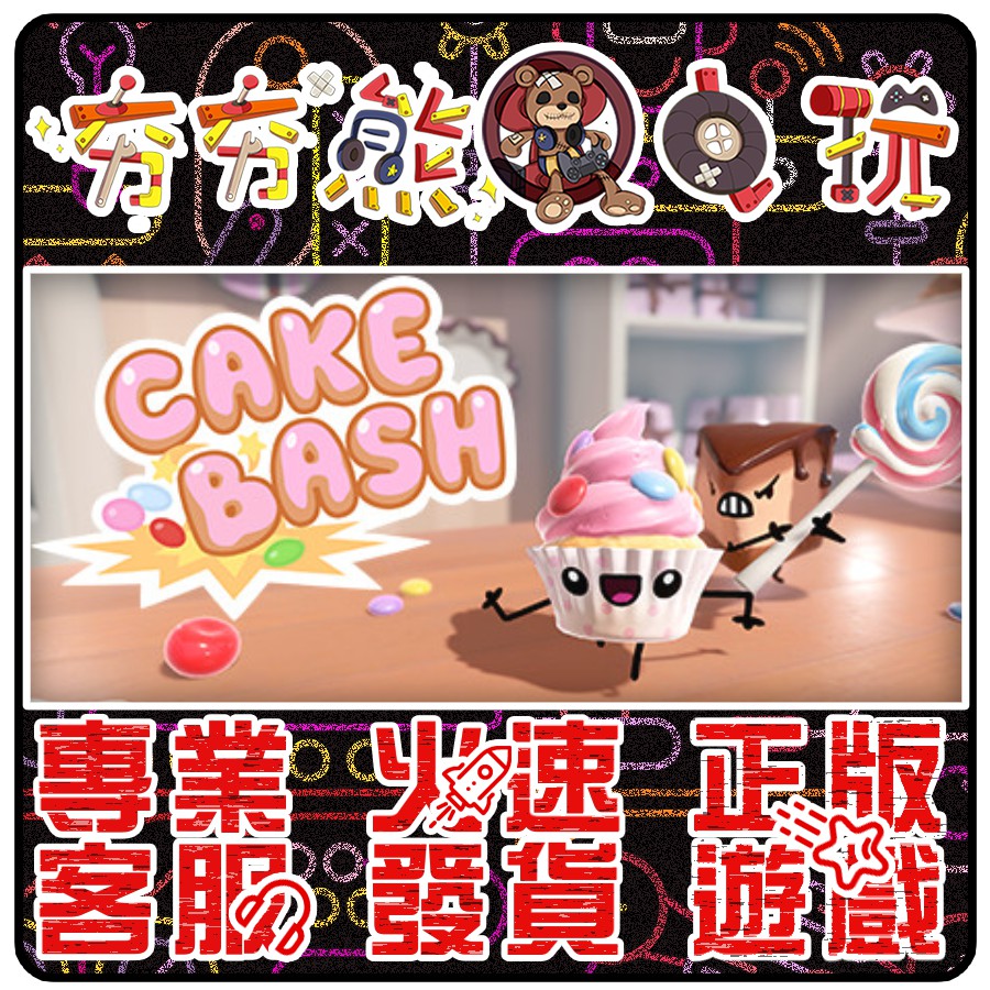 夯夯熊電玩】 PC 糕點亂鬥Cake Bash STEAM 版(數位版) | 蝦皮購物