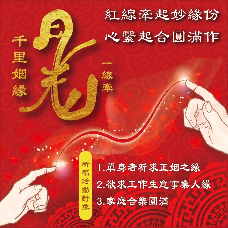 啟力堂 月老❣️千里姻緣一線牽 祈願活動 祈求正緣 求姻緣 求和合 求子 求貴人 求人緣 求紅線 求月下老人