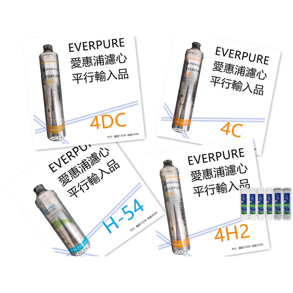 【賀宏】附發票 - 愛惠浦 EVERPURE H54 / 4C / 4H2 / 4DC 一年份濾心組/三道式 | 蝦皮購物