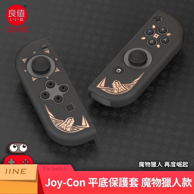 良值NS SWITCH 魔物獵人崛起RISE JOY CON 手把手柄搖桿控制器手把套