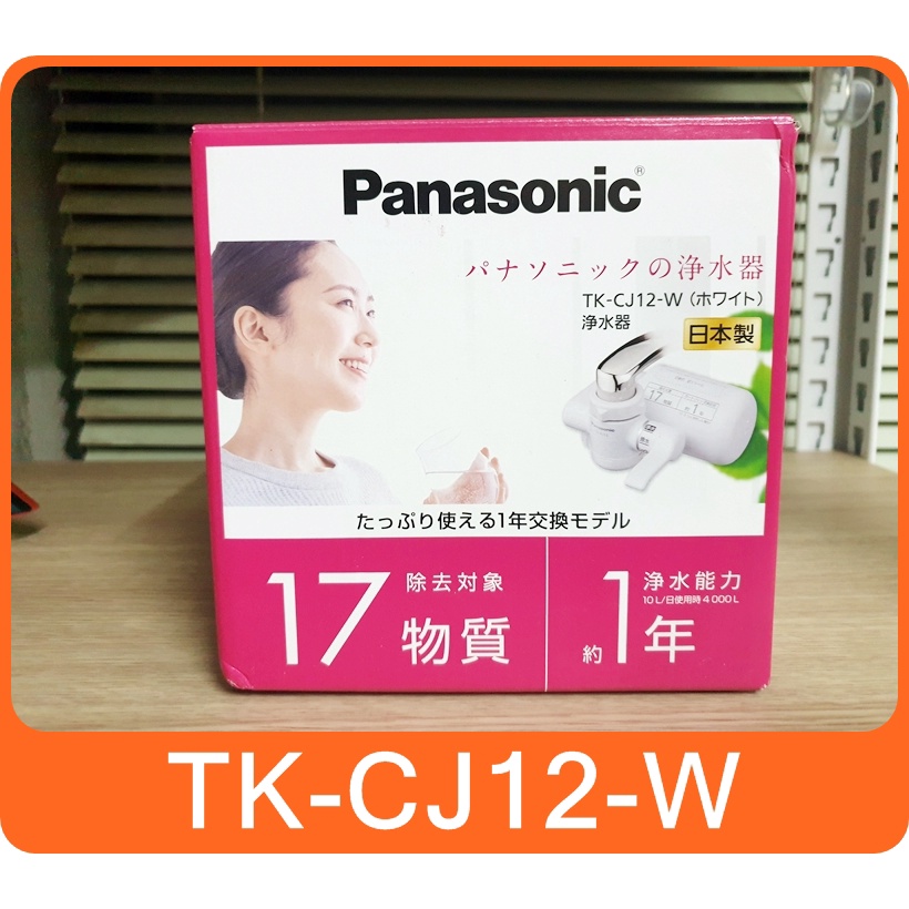 日本panasonic TK-CJ12-W 淨水器】水龍頭淨水器TK-CJ12 松下國際牌淨水