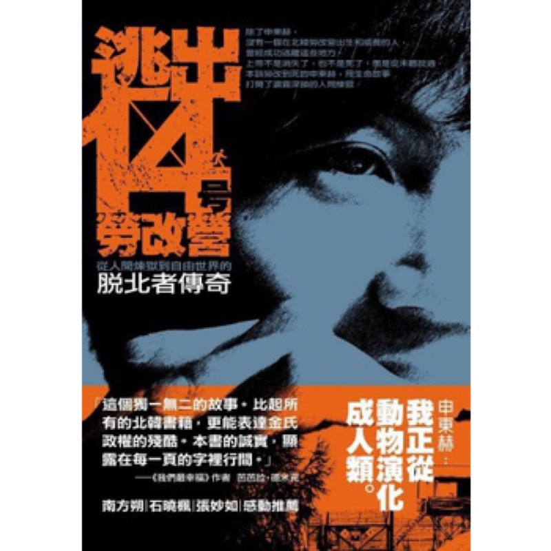 逃出14号勞改營: 從人間煉獄到自由世界的脫北者傳奇 | 蝦皮購物
