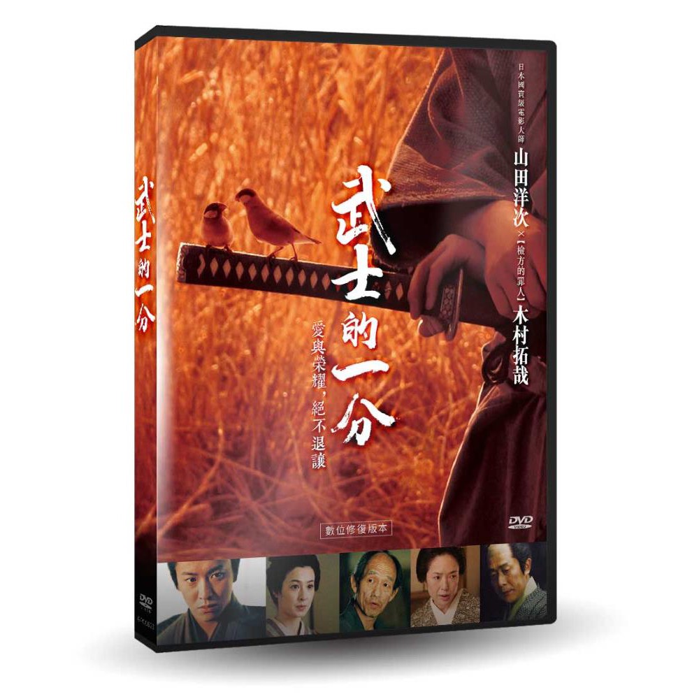 武士的一分DVD，數位修復，導演：山田洋次、木村拓哉＆檀麗，台灣正版