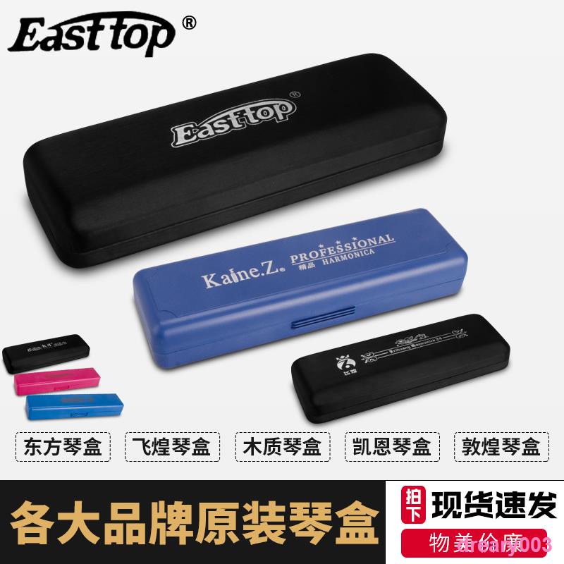dreary003 10孔/24孔/28孔通用口琴盒原裝收納盒東方鼎敦煌奇美凱恩口琴盒子 | 蝦皮購物