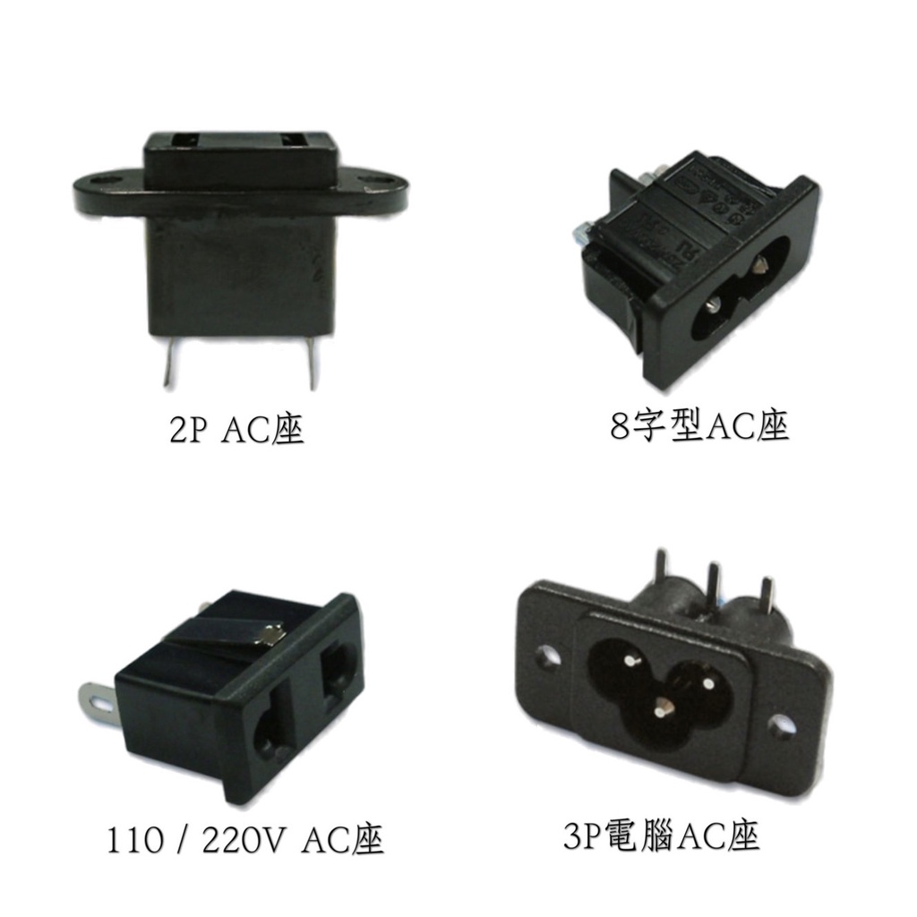 3P插頭 / 3P插座 / AC插座 / 3P電腦AC座 / 3P接地座 / 8字型AC座 / 3P電源AC座 | 蝦皮購物