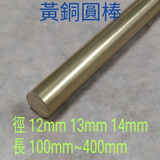 黃銅圓棒5mm-6mm-7mm-8mm 長100mm~400mm 銅棒黃銅條| 蝦皮