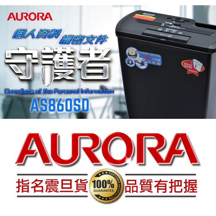 AURORA 震旦 A4多功能碎紙機 ( AS860SD) | 蝦皮購物