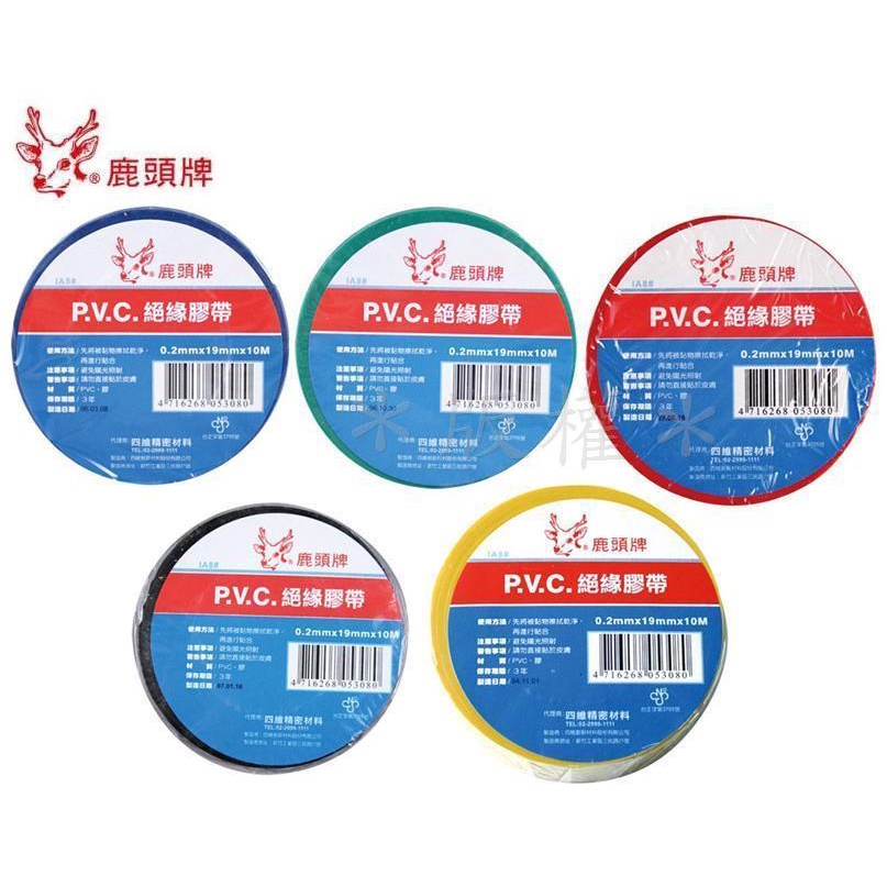 四維鹿頭牌 PVC絕緣膠帶/電器膠帶/電火布 | 蝦皮購物
