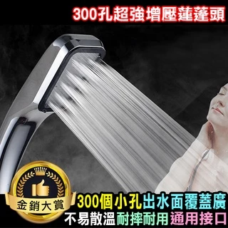蓮蓬頭 花灑 淋浴 加壓 節水 4分 浴室用品 300孔超強增壓蓮蓬頭 【A005-2】Color me