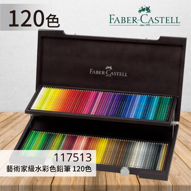 無毒 德國《FABER 輝柏 》典藏117513 藝術家級水彩 色鉛筆 120色 文具 色鉛筆 繪畫文具 彩色鉛筆 送禮