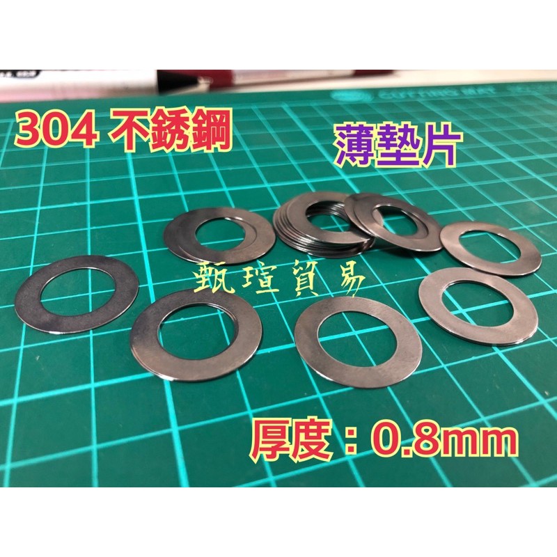 甄瑄貿易】0.8mm 304 不銹鋼薄墊片卡鉗置中墊片卡鉗置中填隙片不鏽鋼