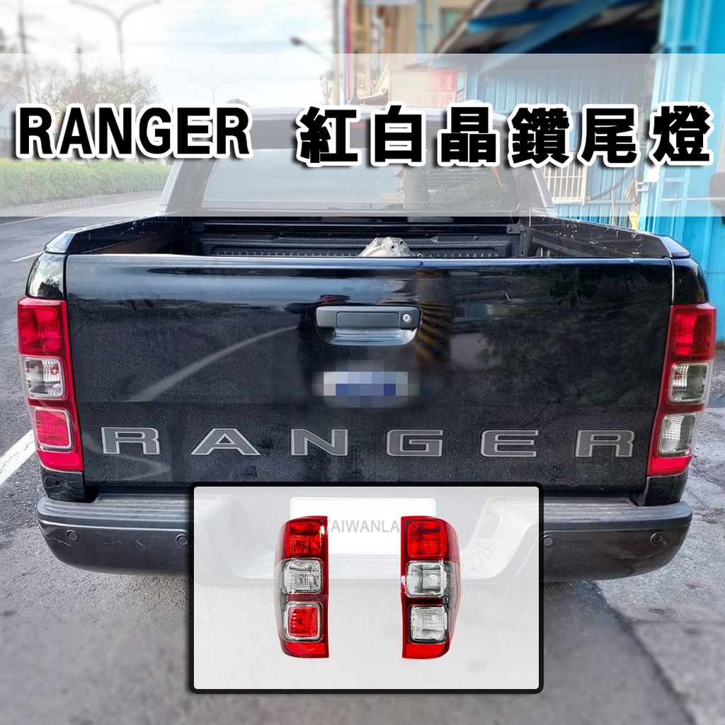 FORD RANGER PICK UP皮卡 13~23年專用 紅白(晶鑽黑底) 後燈 尾燈台製 | 蝦皮購物