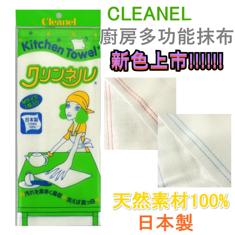 京之物語】日本製CLEANEL天然素材100% 清潔抹布耐操清潔力佳家事布