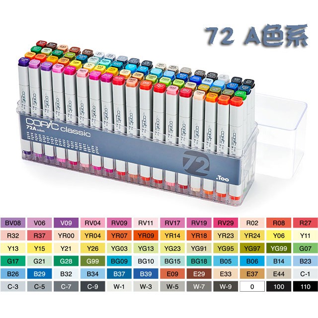 日本Copic 一代Classic 方桿72色酒精雙頭麥克筆-72A、72B、72C三種色系