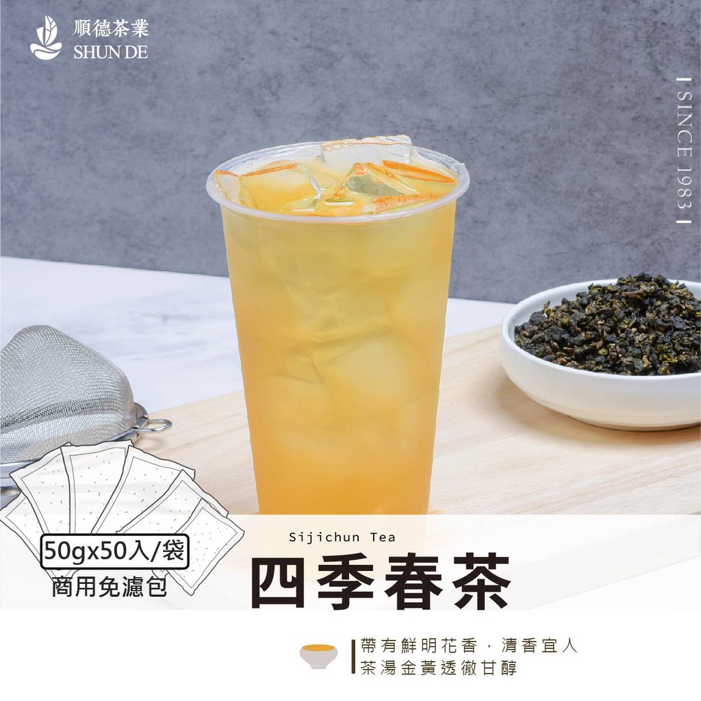 四季春茶/商用免濾包/飲料店/手搖飲/茶葉/早餐店/餐飲/順德茶業