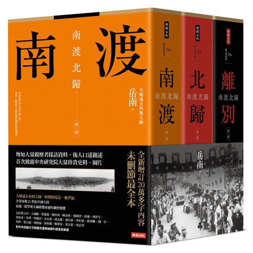 時報》南渡北歸三部曲：南渡‧北歸‧離別（全新校對增訂、珍貴史料圖片版