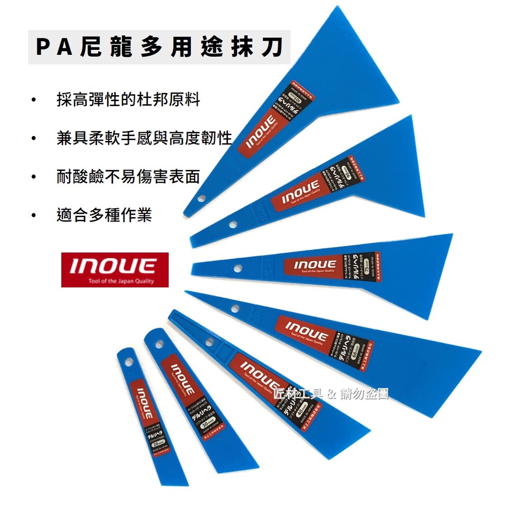 日本 INOUE 井上工具 PA尼龍 多用途抹刀 刮刀 多種樣式 貼膜 上膠 | 蝦皮購物