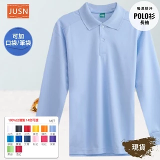 [JUSN] 台灣製 吸濕排汗長袖POLO衫 水藍色 共14色團體服  各式尺碼 12號~4L 現貨 大盤價 特賣 CP