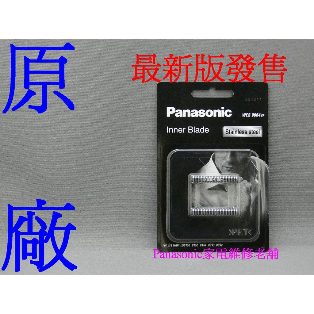 【專速】WES9064EP 國際牌 原廠 刮鬍刀刀刃 適用 ES-RW35 | 蝦皮購物