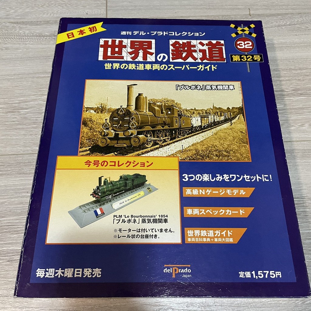 delprado Japan 世界的鐵道第32期模型雜誌組法國蒸氣機關車PLM 1854