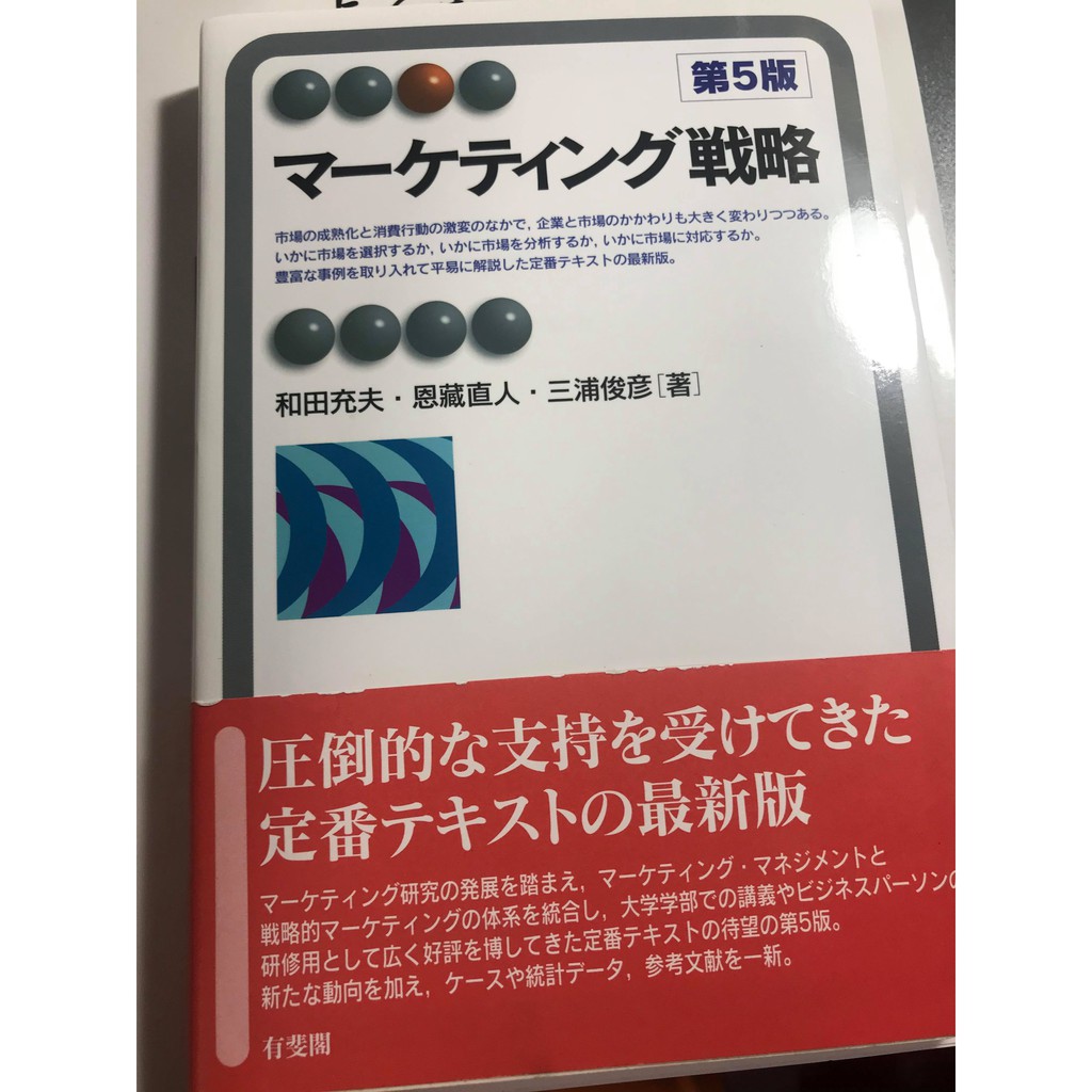 マーケティング戦略 第５版 - その他