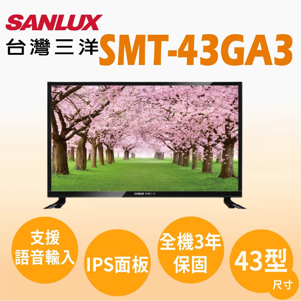 跟我比價全網最低 SMT-43GA3【SANLUX台灣三洋】43型 4K聯網液晶顯示器 不含視訊盒 | 蝦皮購物