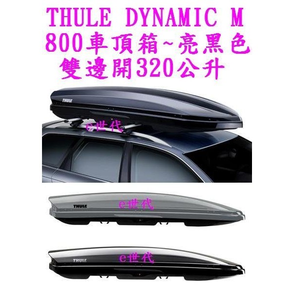 e世代THULE DYNAMIC 800 M 亮黑色車頂行李箱~瑞典都樂車頂箱~左右雙邊