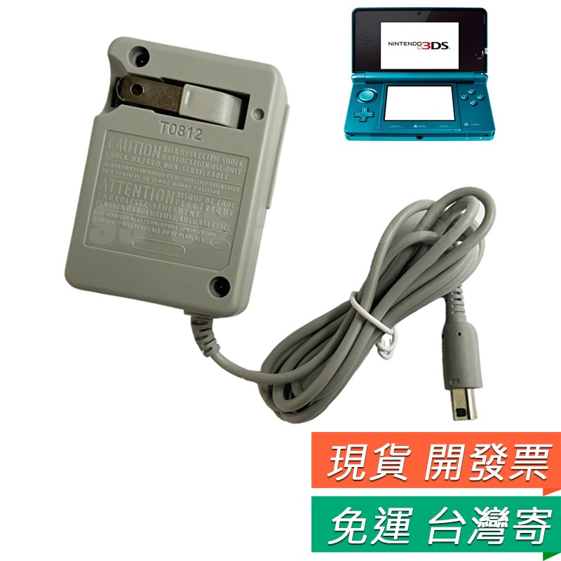 3DS 充電器3DSLL 旅充NDSi DSi NEW 3DS LL XL 通用3DSLL變壓器充電充電