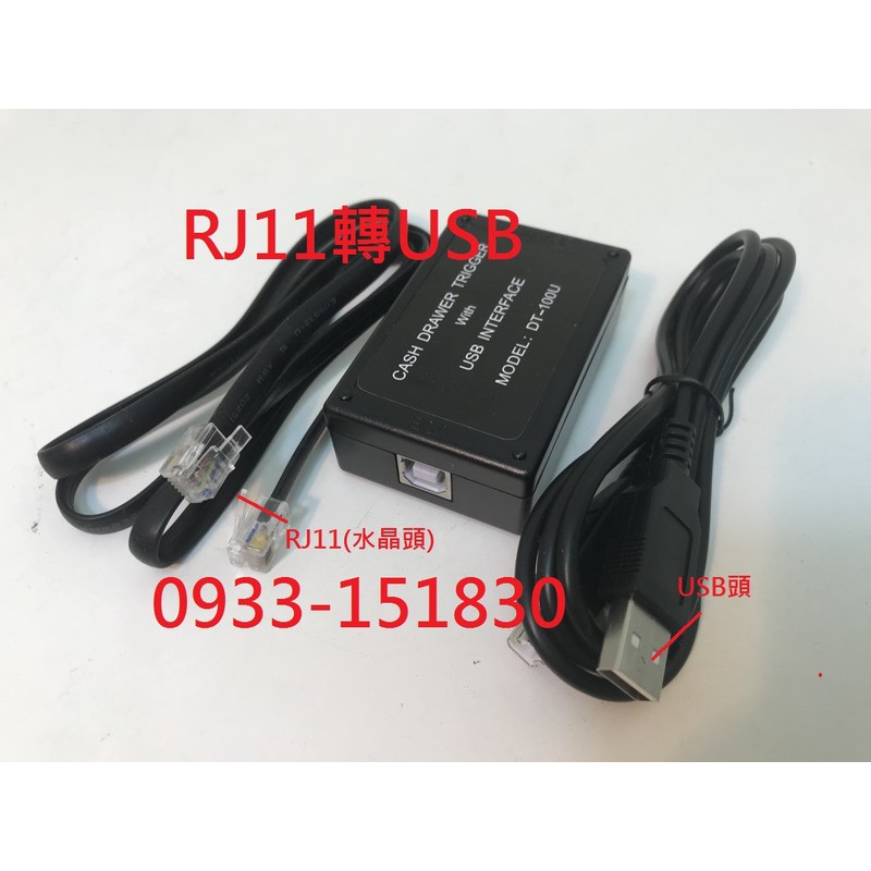 RJ11水晶頭轉換USB或Rs232轉換器 祥興錢箱 | 蝦皮購物