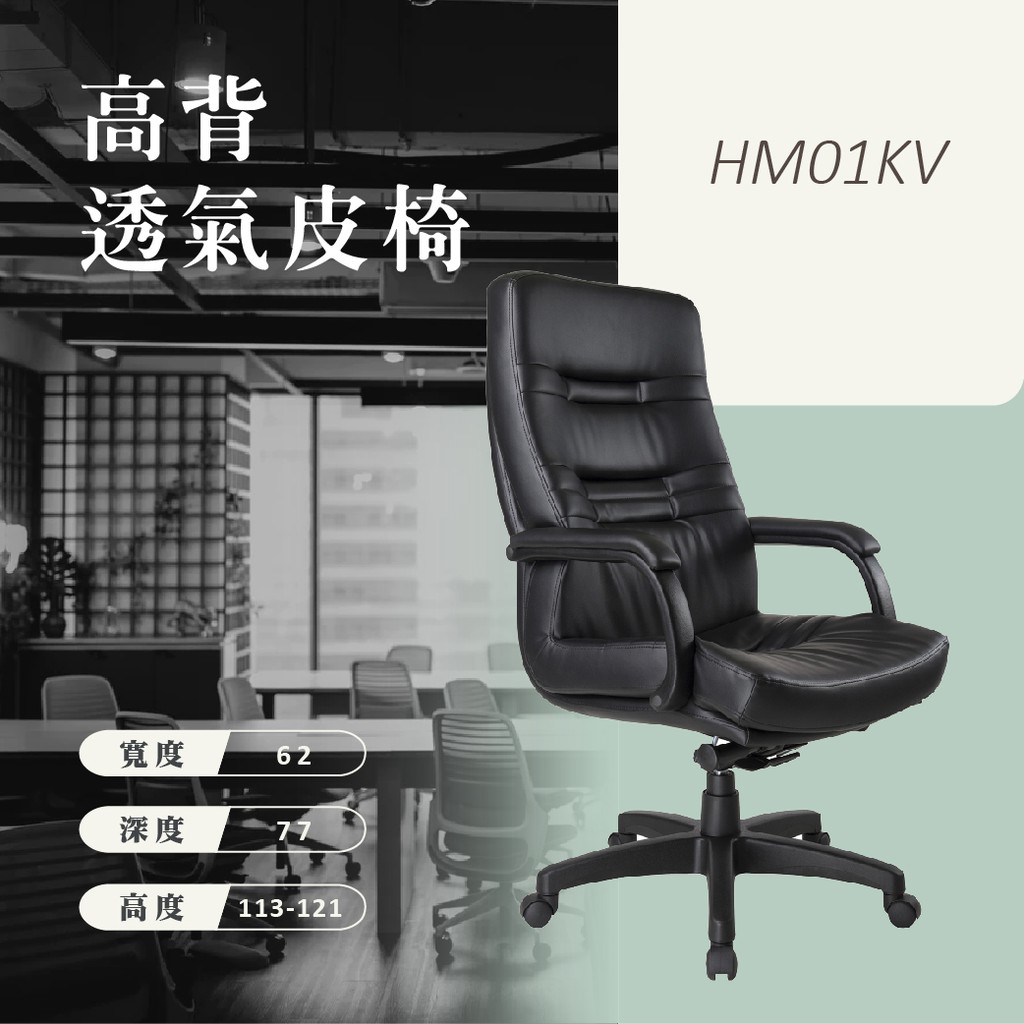 HM高背/中背黑透氣皮椅 :HM01KV: 辦公椅 電腦旋轉椅 書桌椅 升降椅 主管椅 人體工學椅 | 蝦皮購物