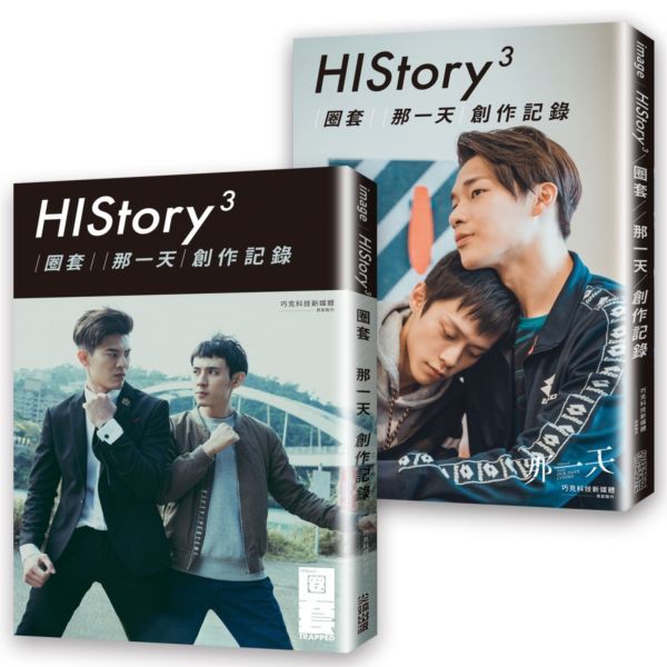 全新】那一天HIStory3典藏寫真書／圈套、那一天創作記錄／之後的