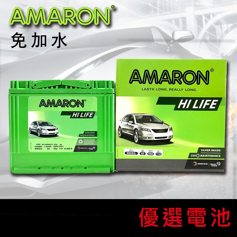 優選電池】👍10月最新到貨👍愛馬龍AMARON 85D23L銀合金汽車電池55D23L